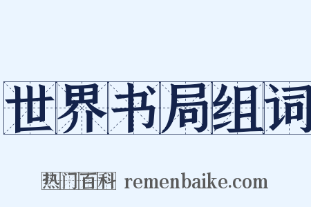 世界书局组词是什么意思的图片